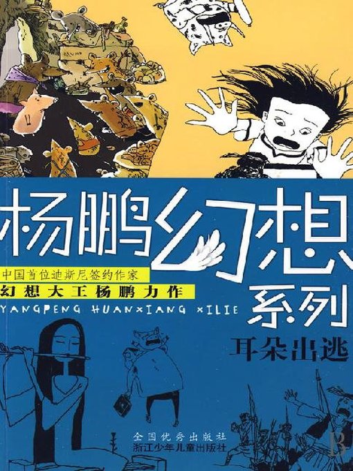 Title details for 杨鹏幻想系列:耳朵出逃（Eat cartoon Channel Monster) by Yang Peng - Available